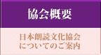 協会概要 - 日本朗読文化協会についてのご案内