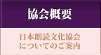 協会概要 - 日本朗読文化協会についてのご案内