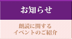 お知らせ - 朗読に関するイベントのご紹介