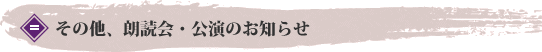 その他、朗読会・公演のお知らせ